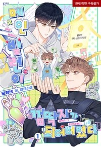 [세트] [BL] 메인 빌런이 껌딱지가 되어버렸다 (총6권/완결)