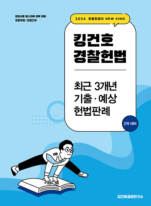 2024 킹건호 경찰헌법 최근 3개년 기출·예상 헌법판례