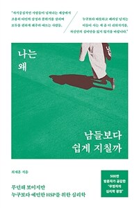 나는 왜 남들보다 쉽게 지칠까