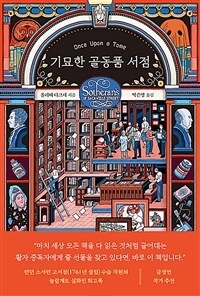 기묘한 골동품 서점 표지이미지