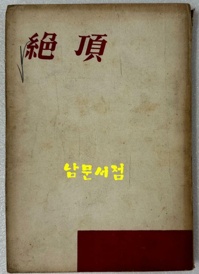 [중고] 절정 / 박거영 / 1960년 초판 / 공초 오상순시인에게 증정한책 / 인간사 / 239페이지