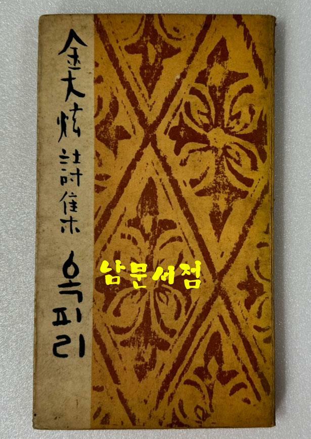 [중고] 옥피리 / 김대현 / 1958년 초판 / 공초 오상순시인에게 증정한책 / 정음사 / 170페이지