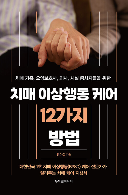 치매 이상행동 케어 12가지 방법