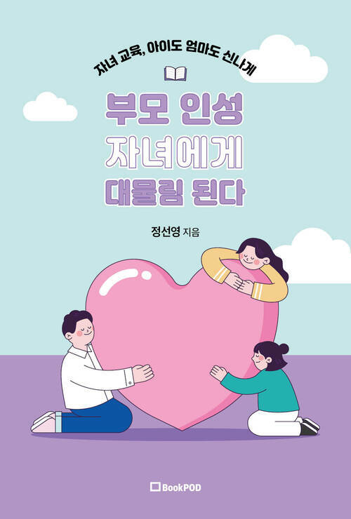 부모 인성 자녀에게 대물림 된다