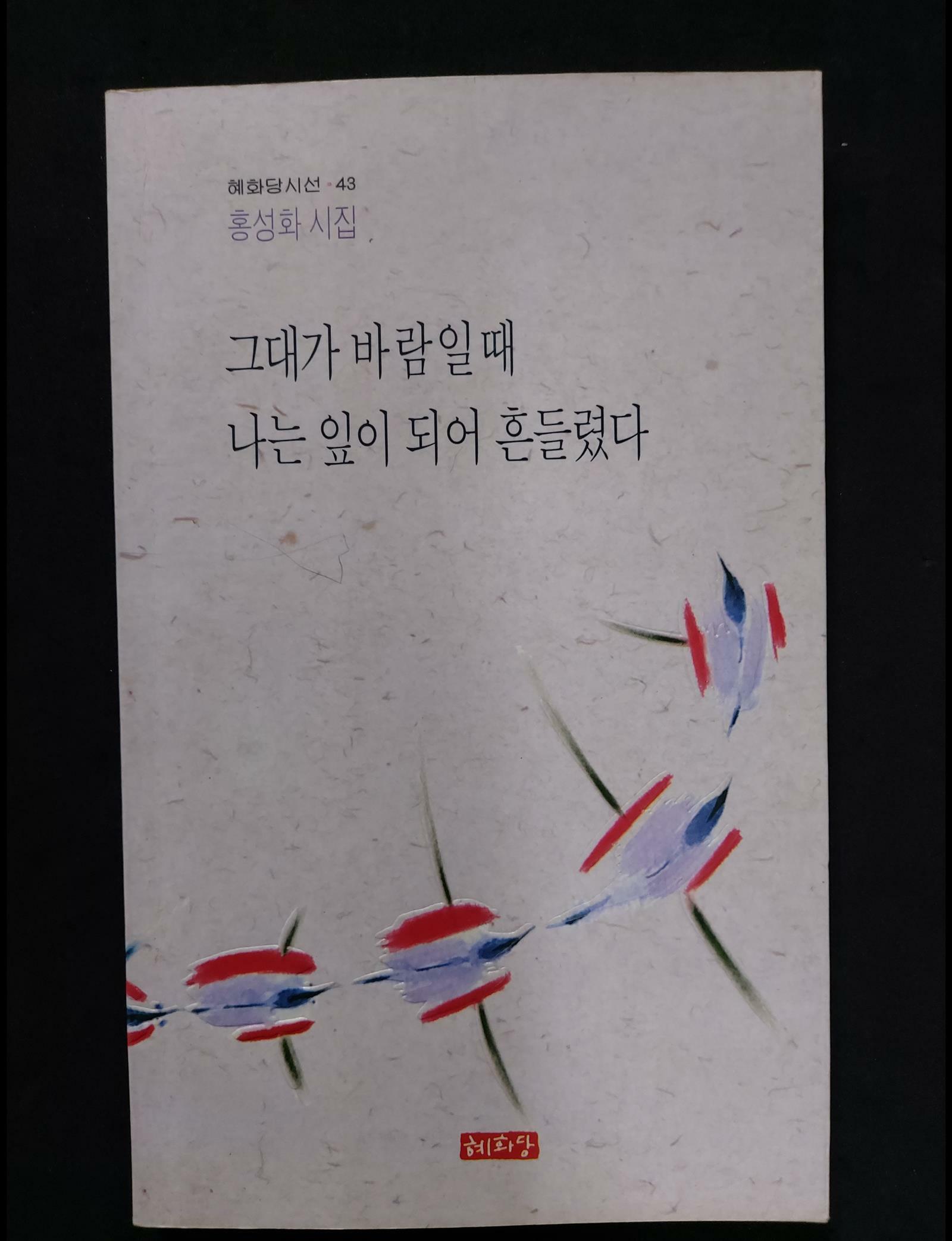 [중고] 그대가 바람일때 나는 잎이 되어 흔들렸다 / 홍성화 시집 /혜화당 시선 43