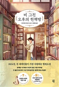 비 그친 오후의 헌책방 : 야기사와 사토시 소설 표지이미지