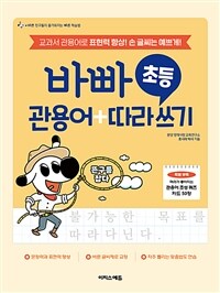 바빠 초등 관용어+따라 쓰기