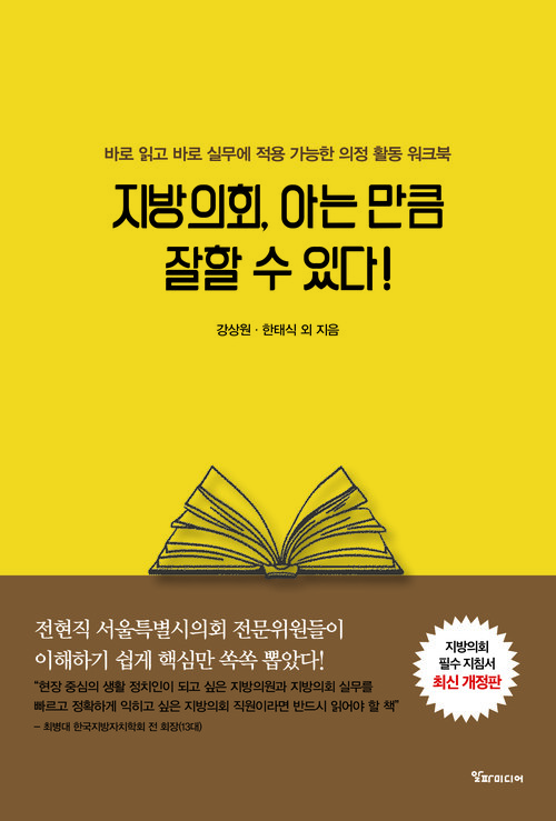 지방의회, 아는 만큼 잘할 수 있다! (개정판)