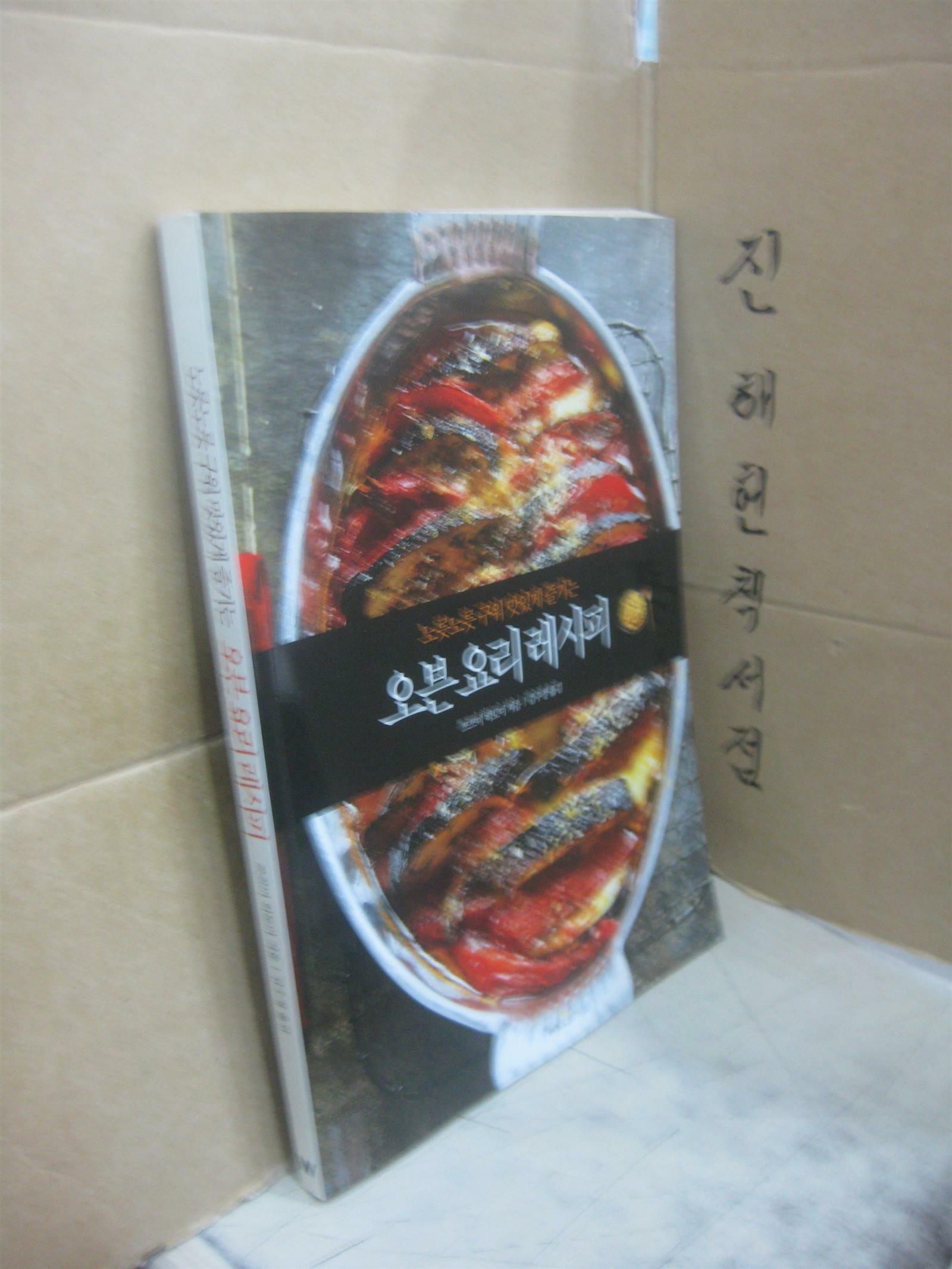 [중고] 노릇노릇 구워 맛있게 즐기는 오븐 요리 레시피