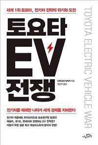 토요타 EV 전쟁 : 세계 1위 토요타, 전기차 전략의 위기와 도전 표지이미지