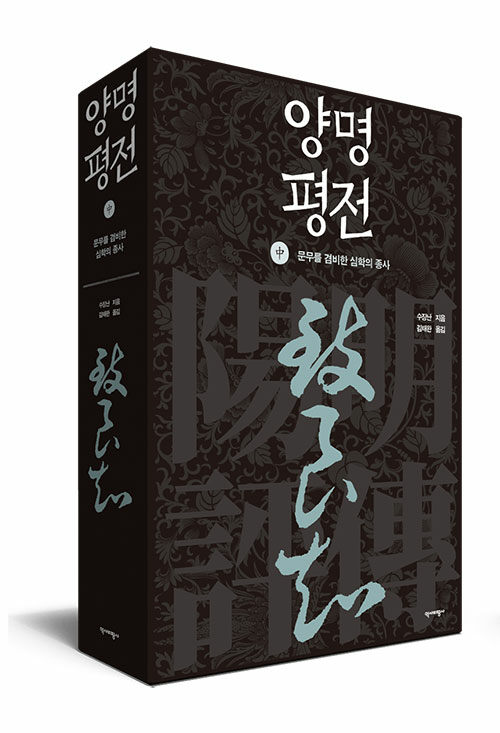 양명평전 - 중