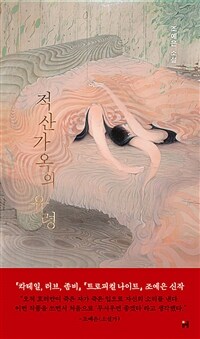적산가옥의 유령 : 조예은 소설 표지이미지