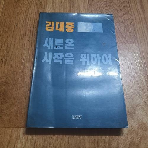 [중고] 김대중 새로운 시작을 위하여