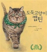 도둑 고양이 캡틴