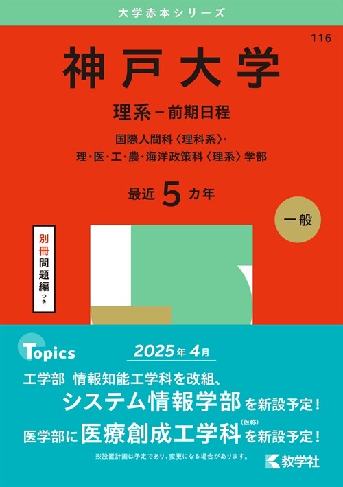 神戶大學(理系-前期日程) (2025)