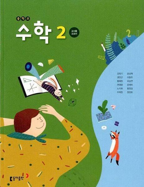 [중고] 동아 중학교 수학 2 교과서(강옥기)교사용교과서 새교육과정