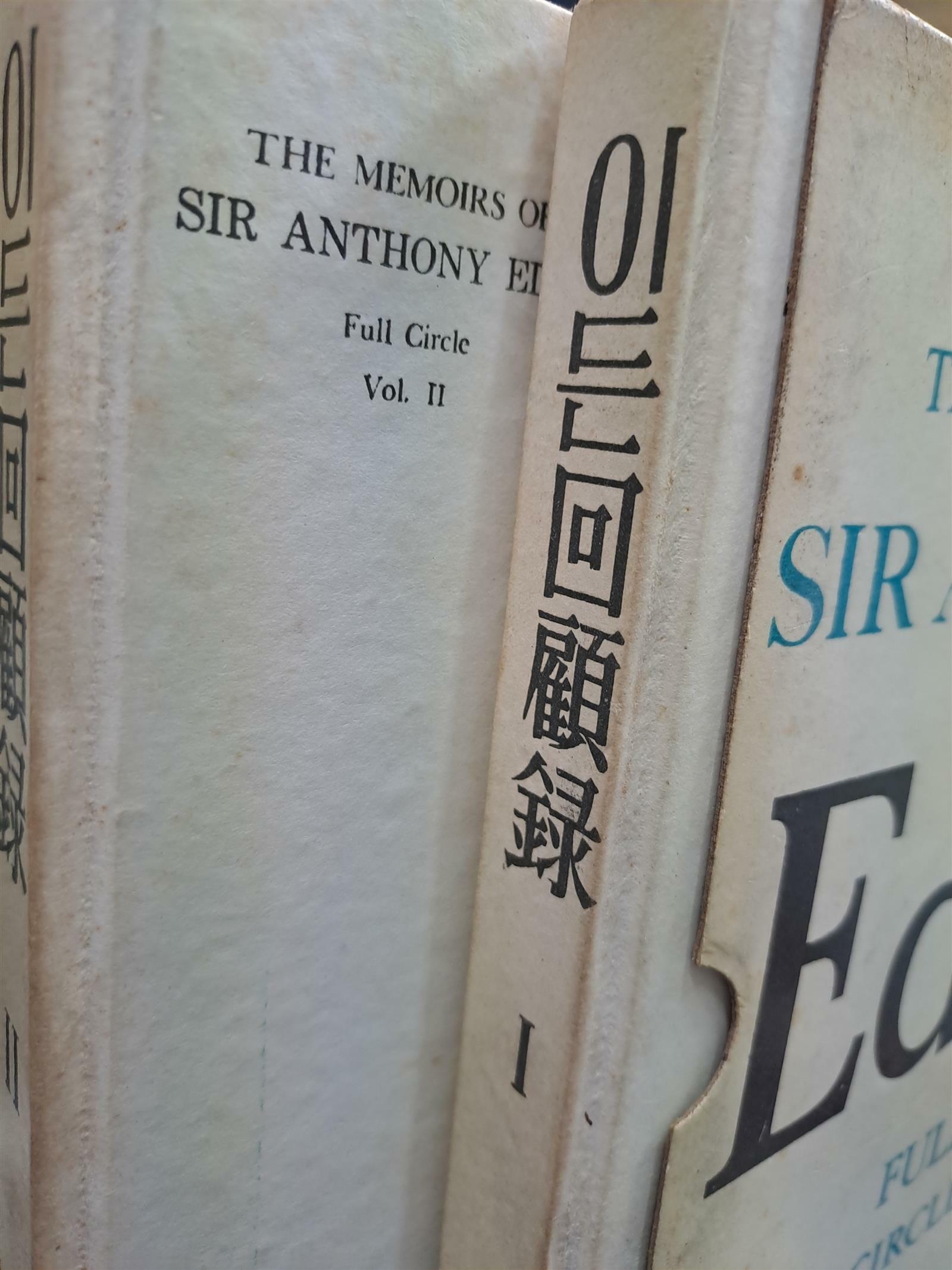 [중고] 이든 회고록 : 운명의 대결 (1), (2) [전2권] /1965,3,10