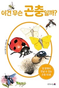 이건 무슨 곤충일까? 표지이미지