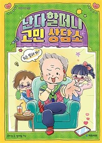 난다할머니 고민 상담소