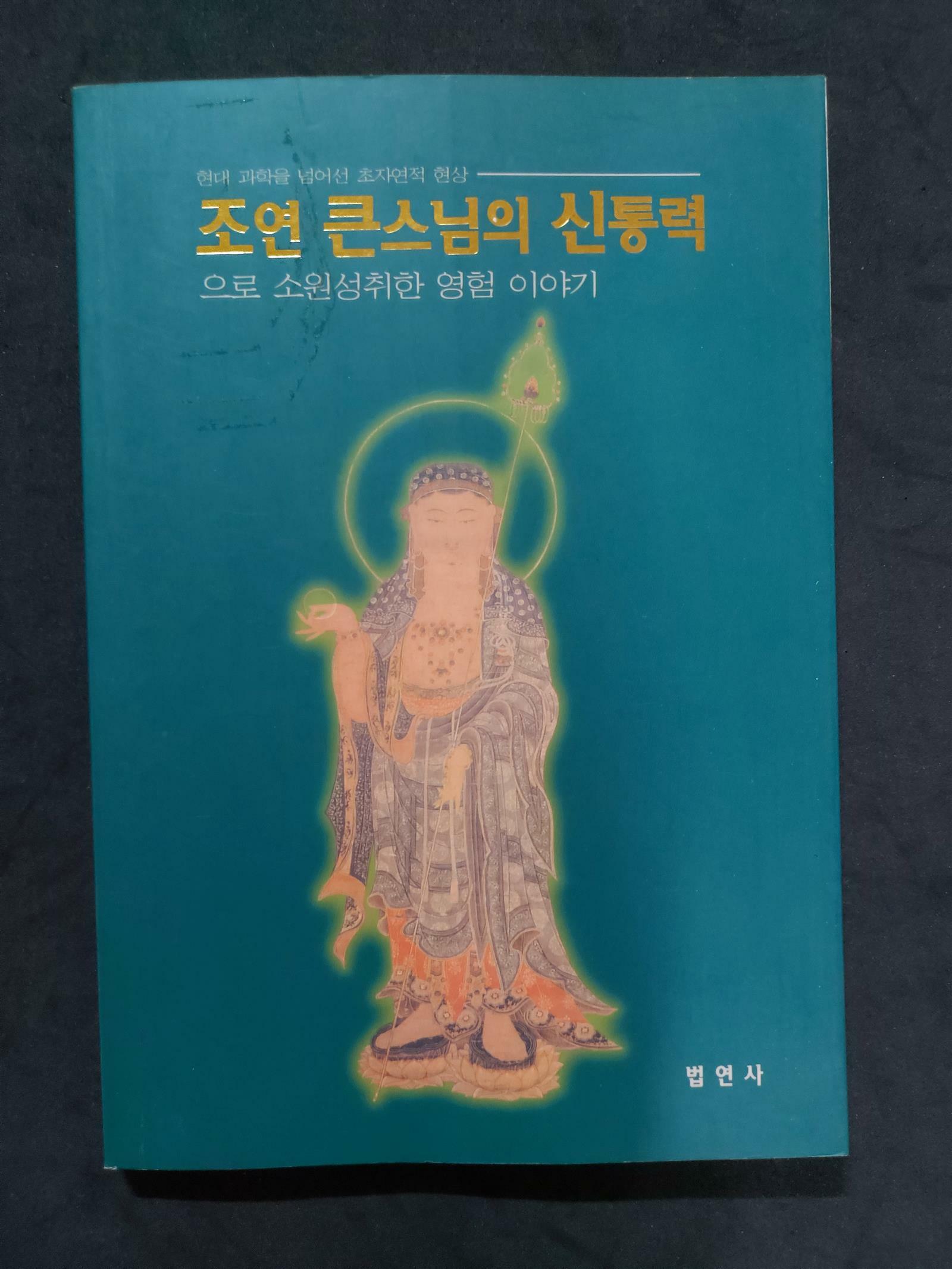 [중고] 조연 큰스님의 신통력으로 소원성취한 영험이야기