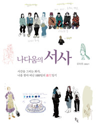 나다움의 서사 커버