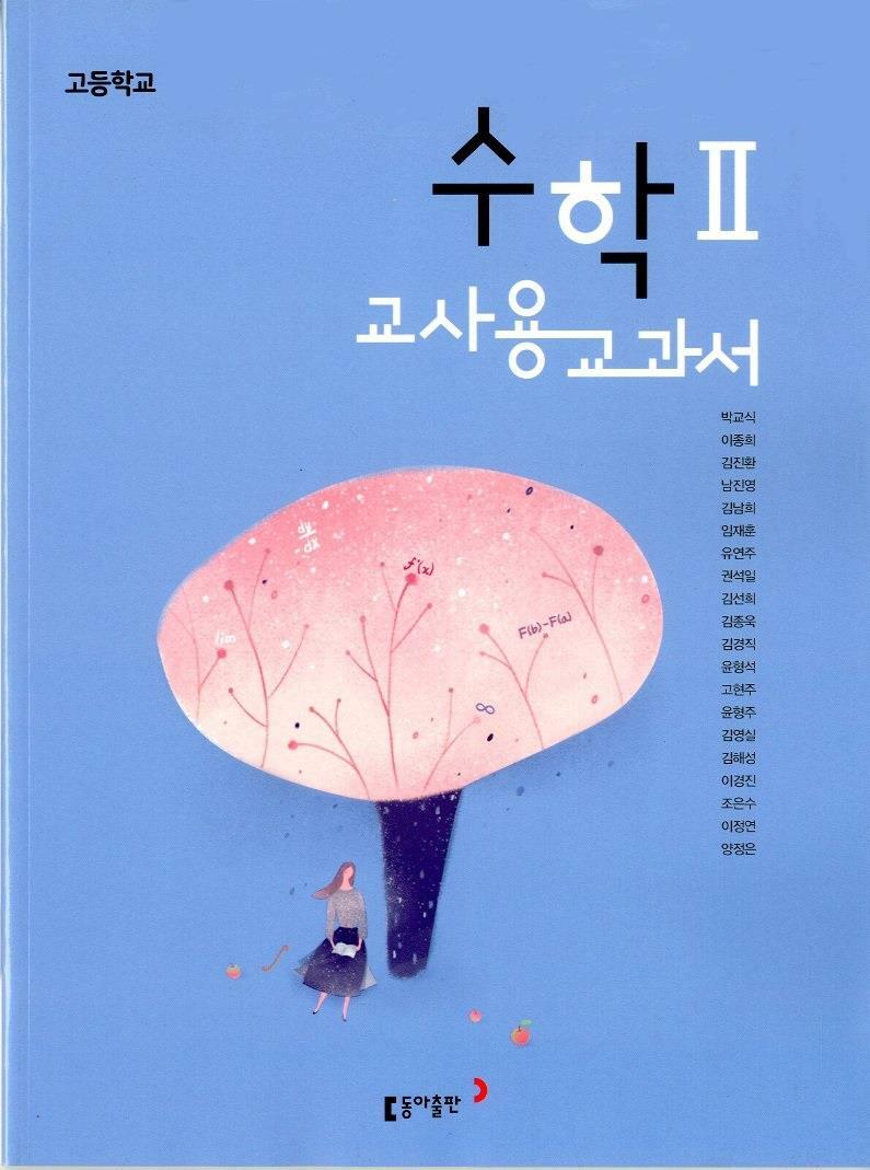 [중고] 동아 고등학교 수학 2 교과서 (박교식) 교사용교과서 새교육과정