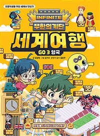 무한의 계단 세계여행 GO 3 : 영국