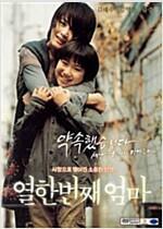 [중고] 열한번째 엄마[1disc]