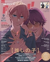 PASH! 2024年 9月號