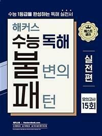 [중고] 해커스 수능 독해 불변의 패턴 실전편 모의고사 15회 / 정답과 해설이 표기된 *교.사.용*