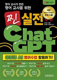 영어 교사가 만든영어 교사를 위한 찐 실전 챗GPT 생성형 AI 영어수업 활용하기!