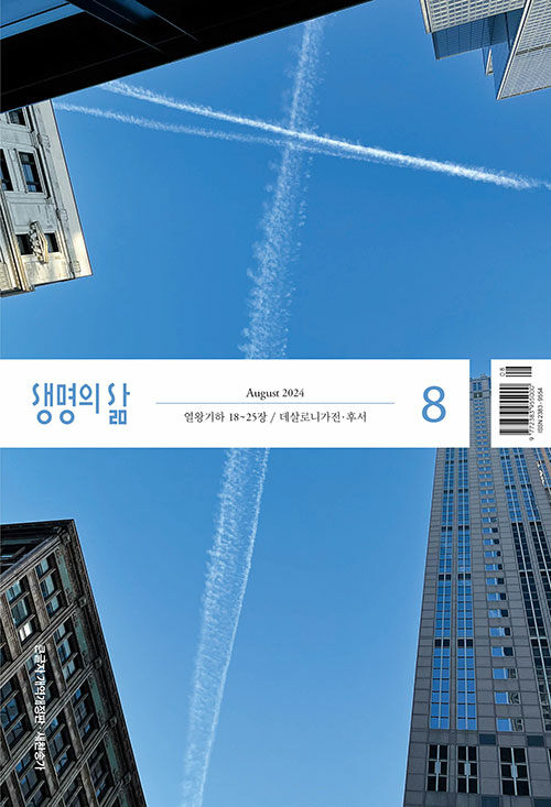 생명의 삶 큰글자 2024.8 (개역개정판.새찬송가)