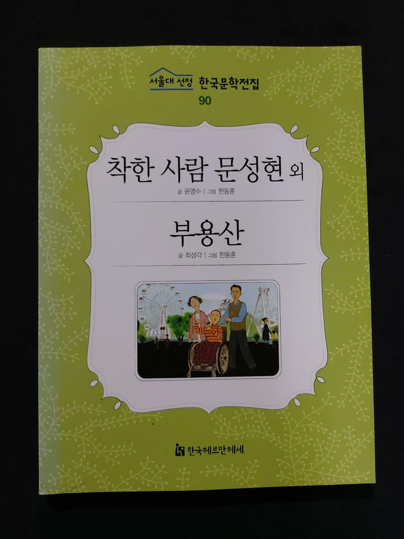 [중고] 서울대선정 한국문학전집 90 / 착한사람 문성현 외 / 부용산