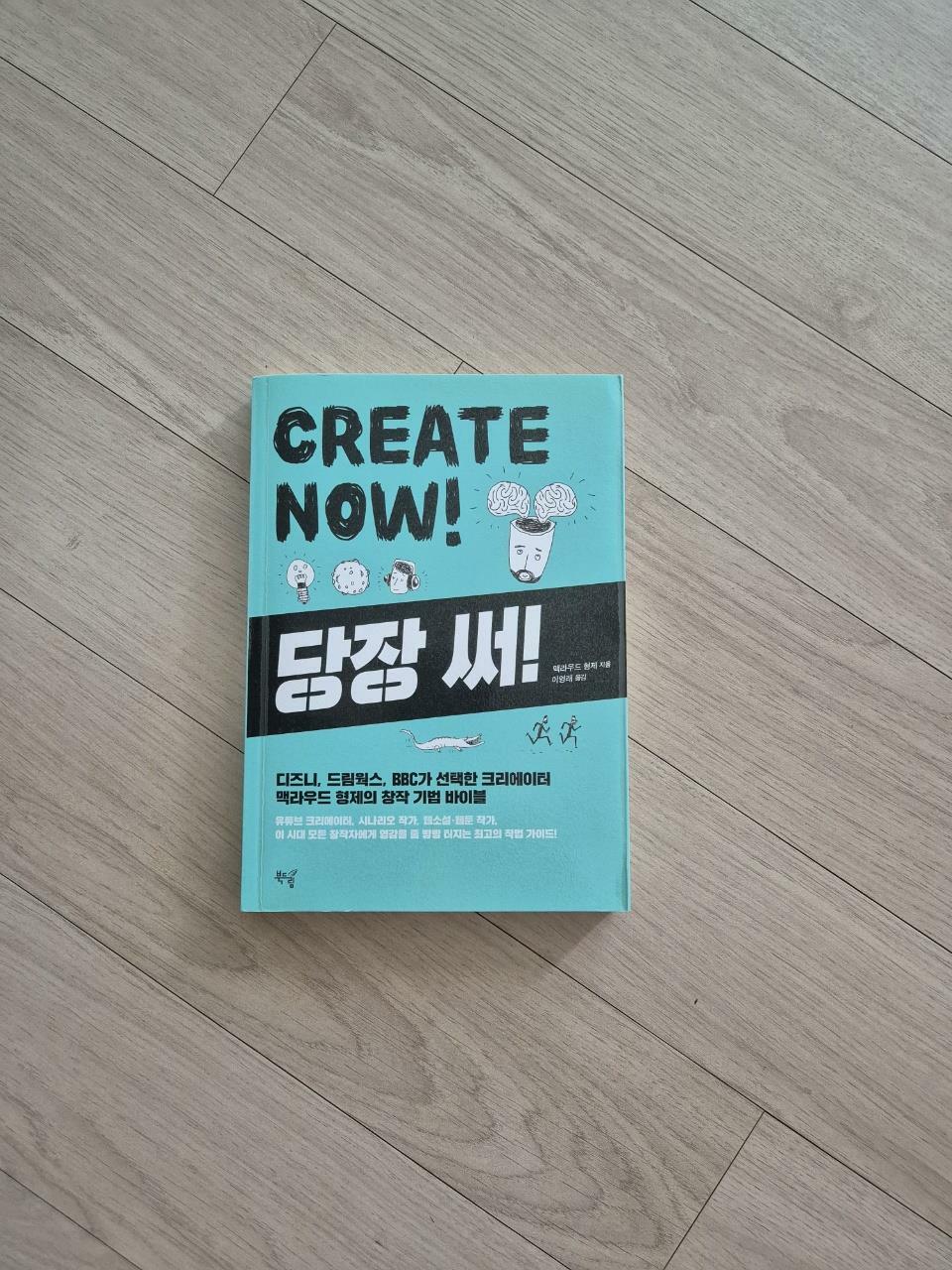 [중고] 당장 써! CREATE NOW!