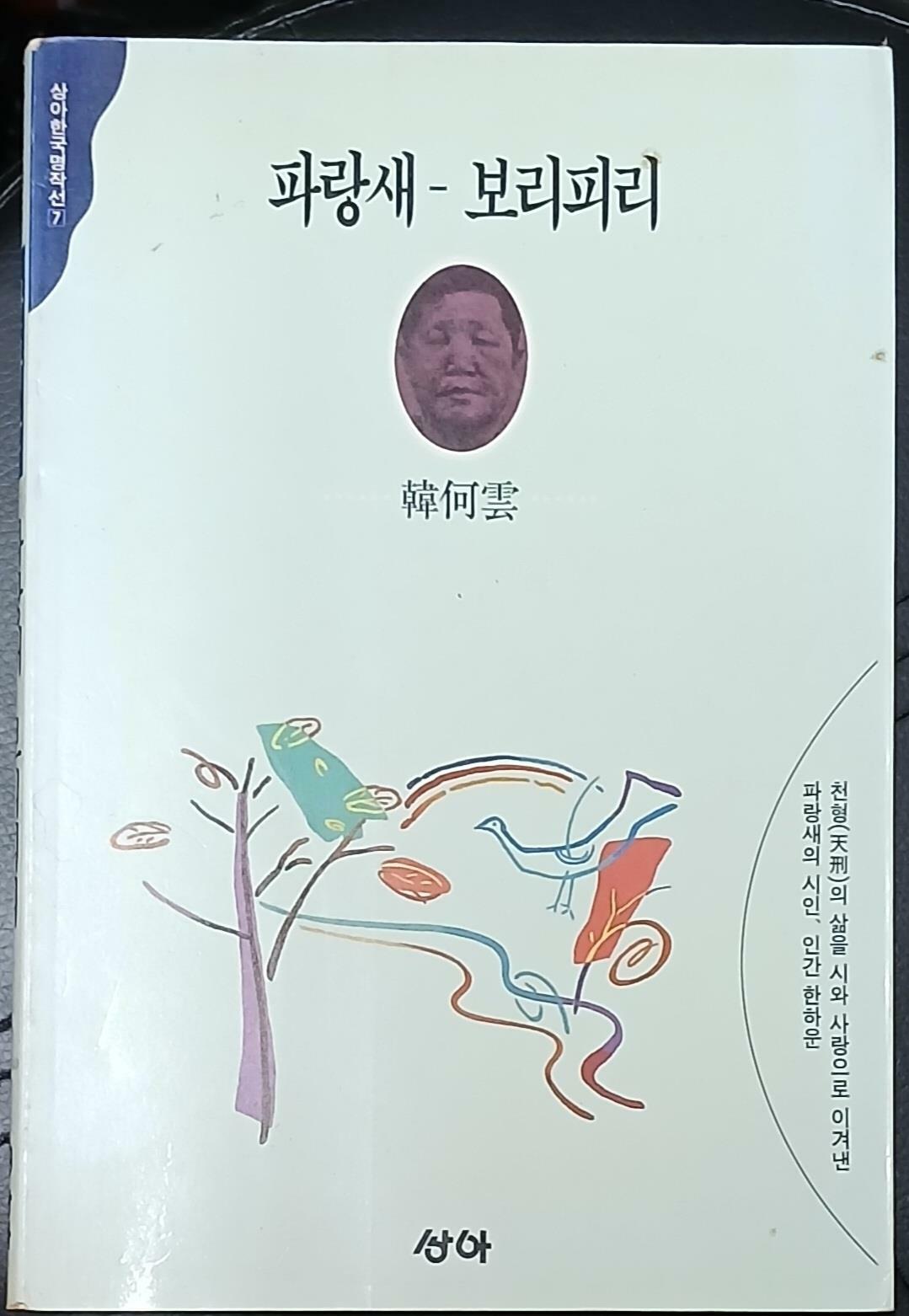 [중고] 파랑새 보리피리 - 한하운 1993년초판발행