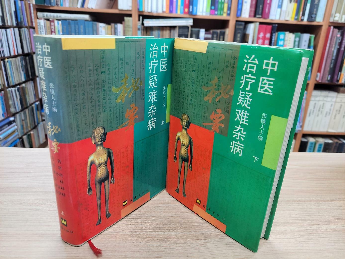 [중고] 中醫治療疑難雜病秘要 (중문간체, 1996 3쇄) 중의치료의난잡병비요