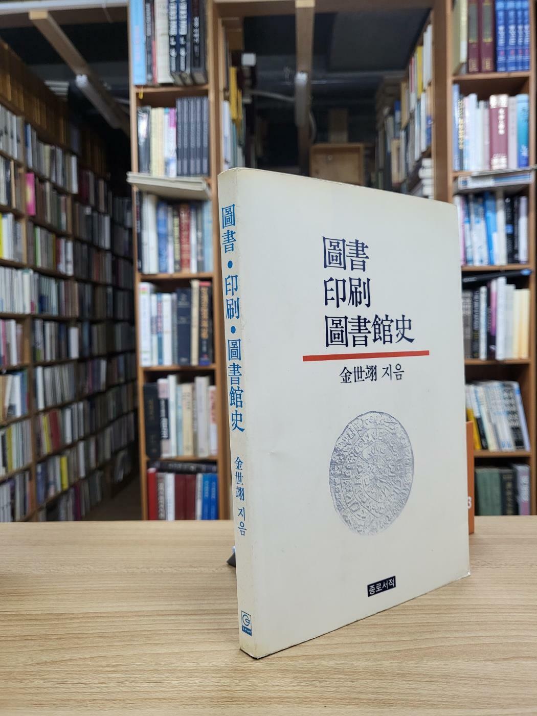 [중고] 도서 인쇄 도서관사 圖書印刷圖書館史 (종로서적 1991년 4쇄)