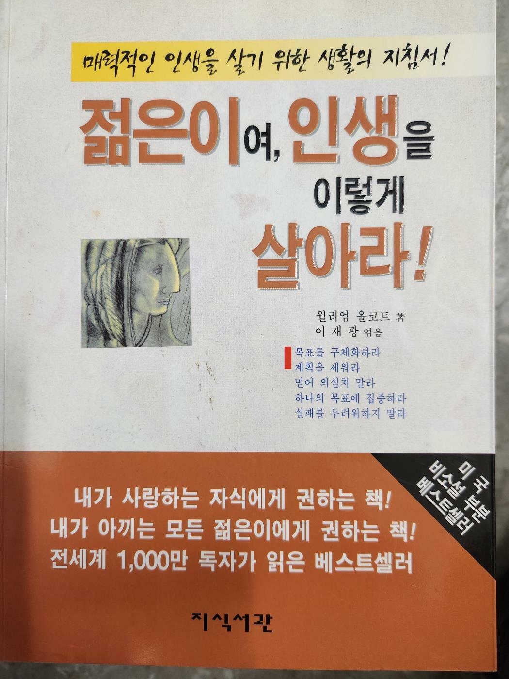 [중고] 젊은이여, 인생을 이렇게 살아라