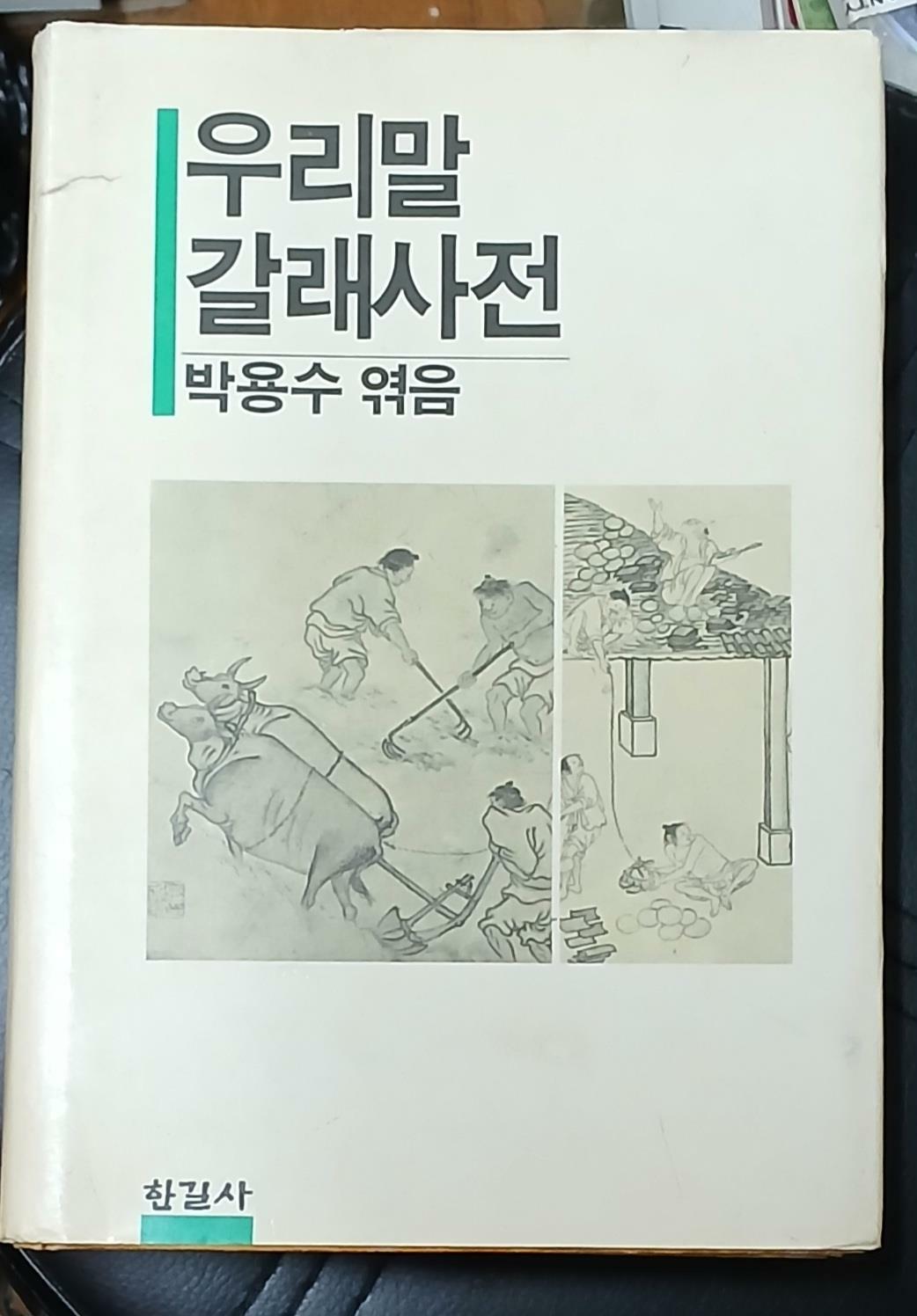 [중고] 우리말 갈래사전