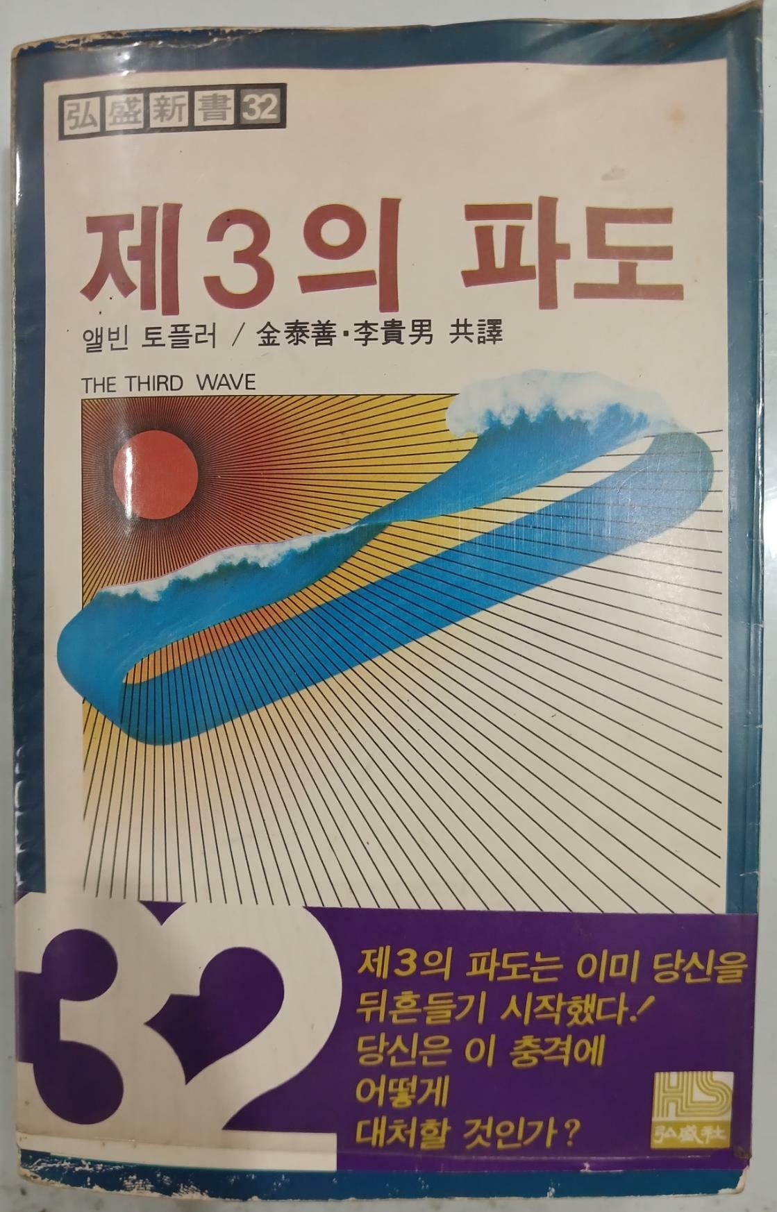 [중고] 제3의 파도 - 홍익신서32 | 앨빈 토플러 | 홍성사 | 1981년 1월 초판