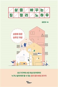 삶을 바꾸는 집 정리 노하우 표지이미지