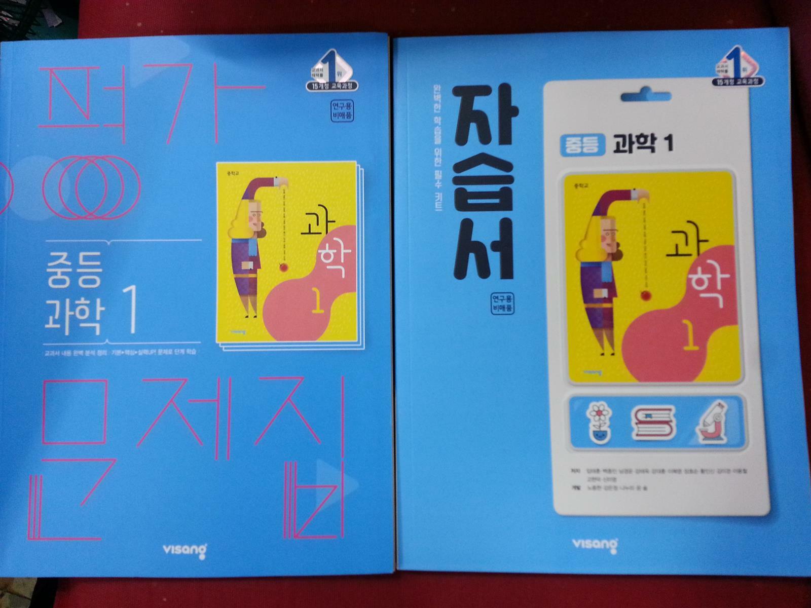 [중고] 비상교육  중등 과학1 자습서 + 평가문제집 (전2권)  / 2023년