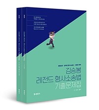 2025 김승봉 레전드 형사소송법 기출문제집 - 전2권