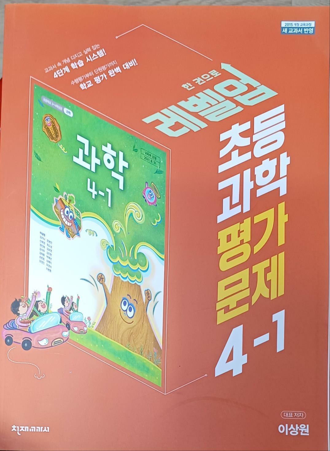 [중고] 초등학교 과학 4-1 평가문제집 ( 2022 /새 교과서반영/이상원/증.정.용/천재교과서/단원평가대비 부록있음)