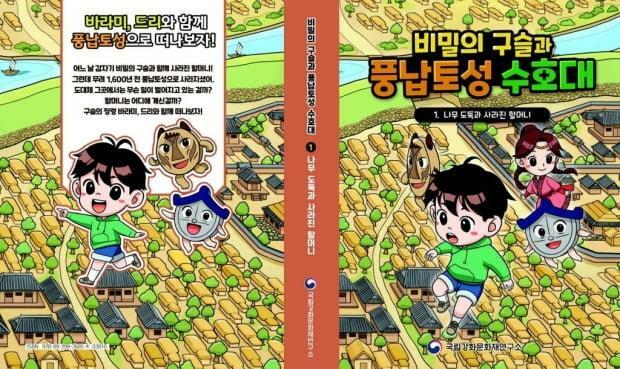 [중고] 비밀의 구슬과 풍납토성 수호대 (2. 신비한 우물과 도둑들)