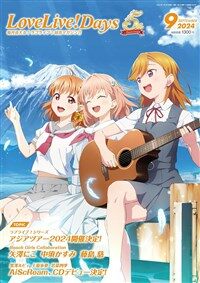 LoveLive!Days 2024年 9月號