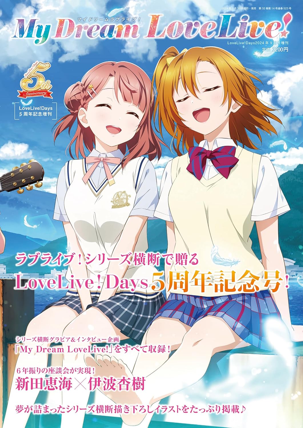 LoveLive!Days 2024年 8月號 增刊