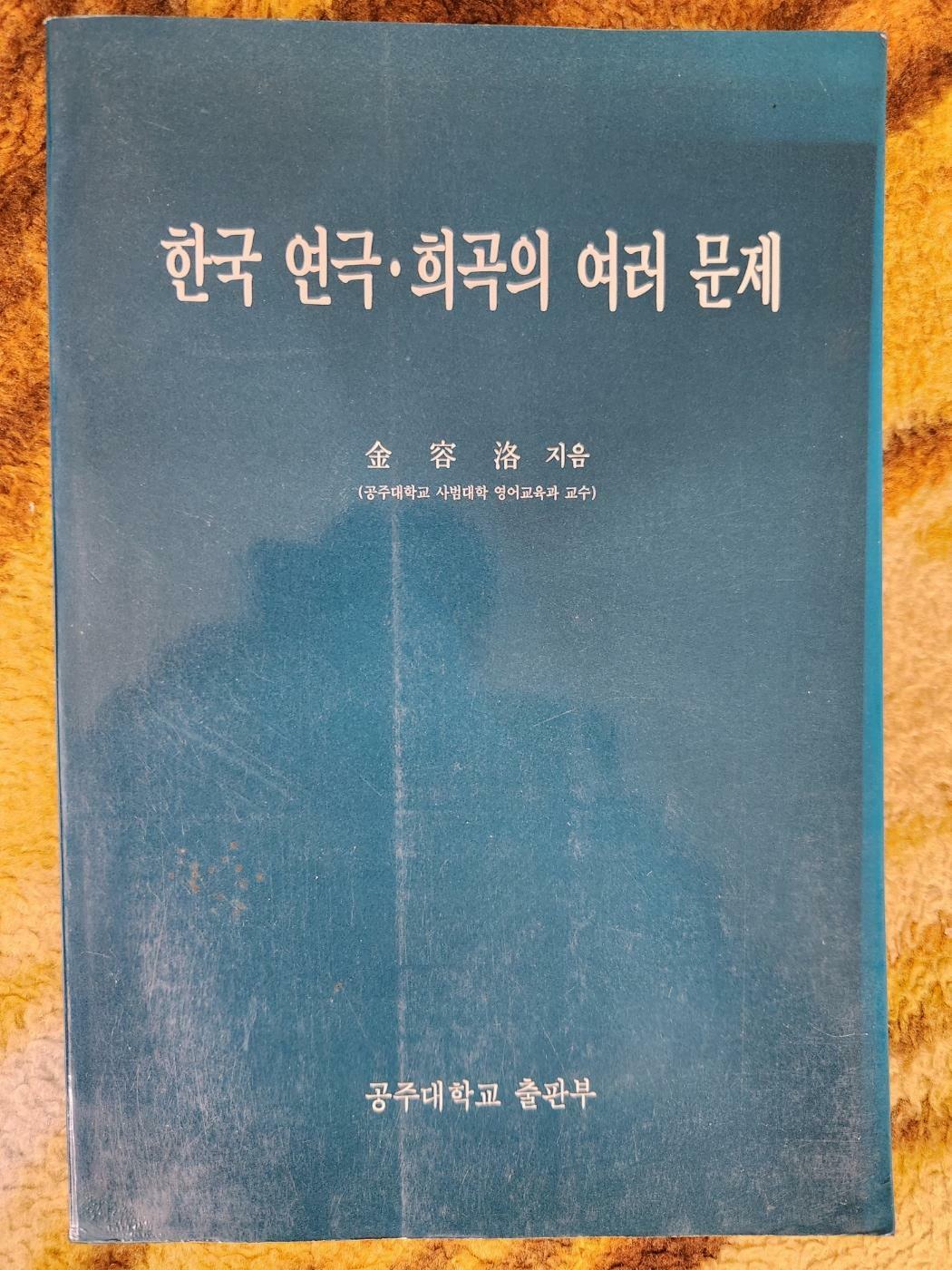 [중고] 한국 연극. 희곡의 여러 문제