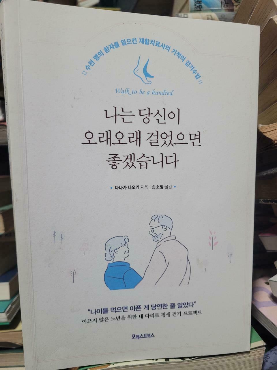 [중고] 나는 당신이 오래오래 걸었으면 좋겠습니다