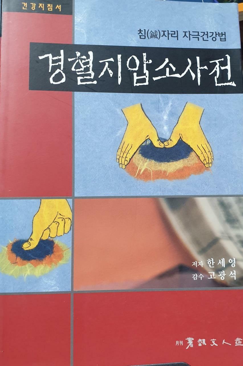 [중고] 경혈지압소사전